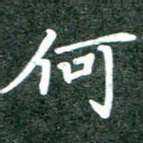 何