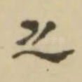之