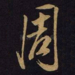 周
