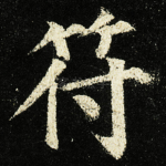 符