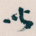 聞