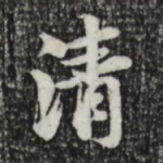 清