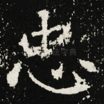 忠