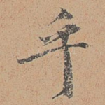 乎