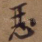 恶