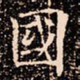國