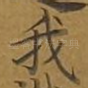 我