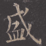 盛