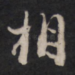 相