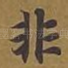 非