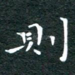 则