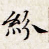 纷