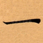 一