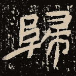 归