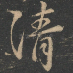 清