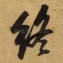 终