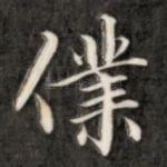 仆