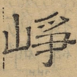 峥