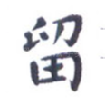 留