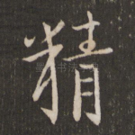 精