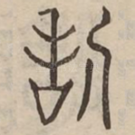 恬