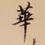 华