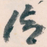 清