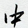 中