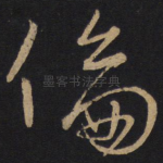 伦