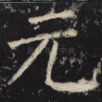 元