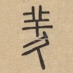 羑