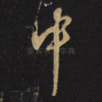 中