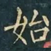 始