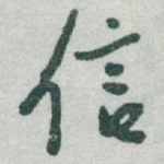 信