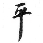 平