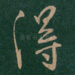 得