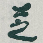 芝