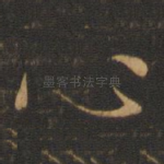心