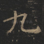 九