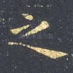 之
