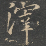 滓