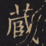 藏