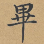 毕