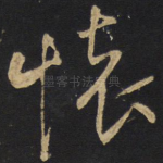 怀
