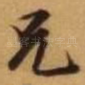 兄