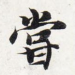尝