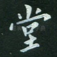 堂