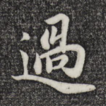 过