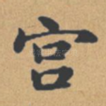宫