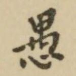 愚
